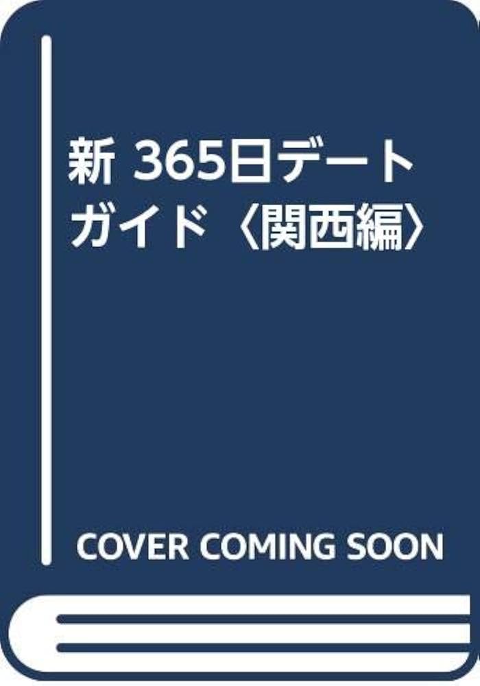 中古】 365日デートガイド 関西編/ノラブックス